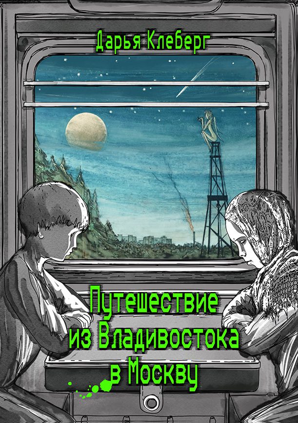 Путешествие из&nbsp;Владивостока в&nbsp;Москву
