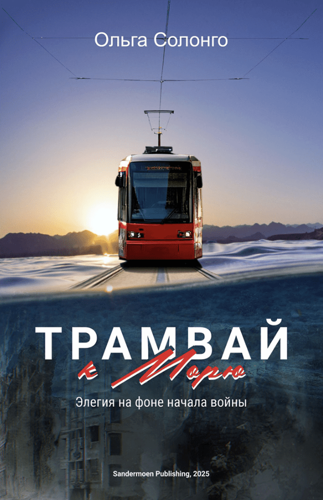Трамвай к&nbsp;морю. Элегия на&nbsp;фоне начала войны