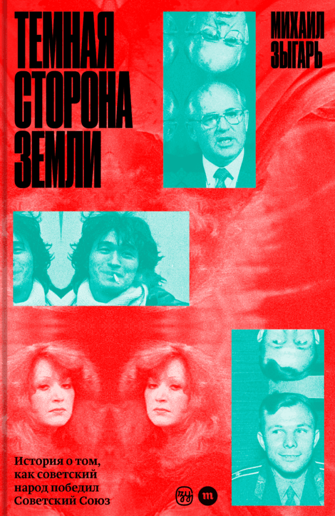 Темная сторона земли. История о&nbsp;том, как советский народ победил Советский Союз