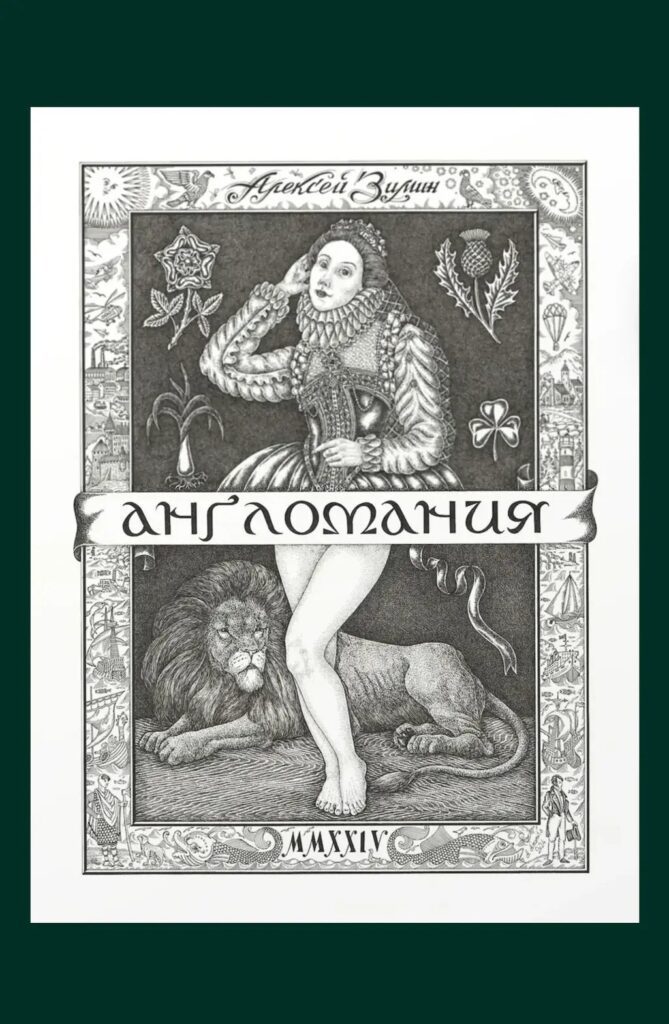 Англомания