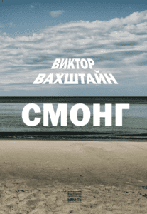 Смонг