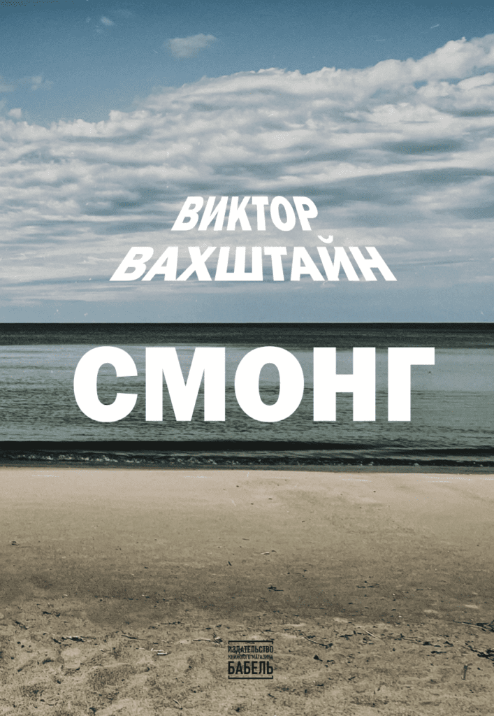 Смонг