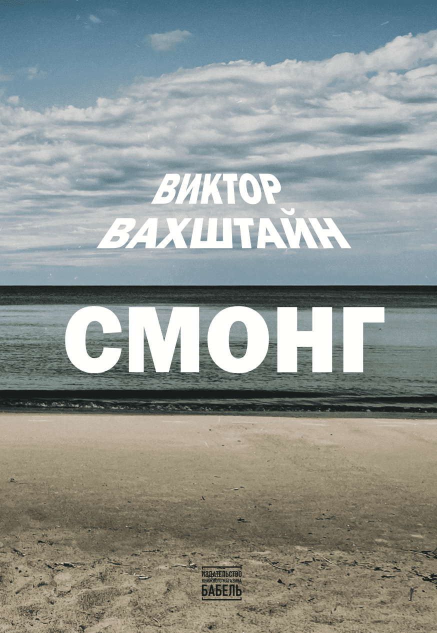 Смонг
