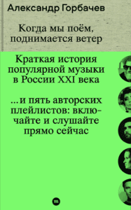 Когда мы&nbsp;поем, поднимается ветер. Краткая история популярной музыки в&nbsp;России XXI века