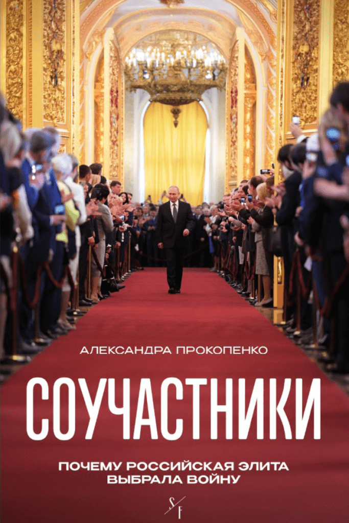 Соучастники. Почему российская элита выбрала войну