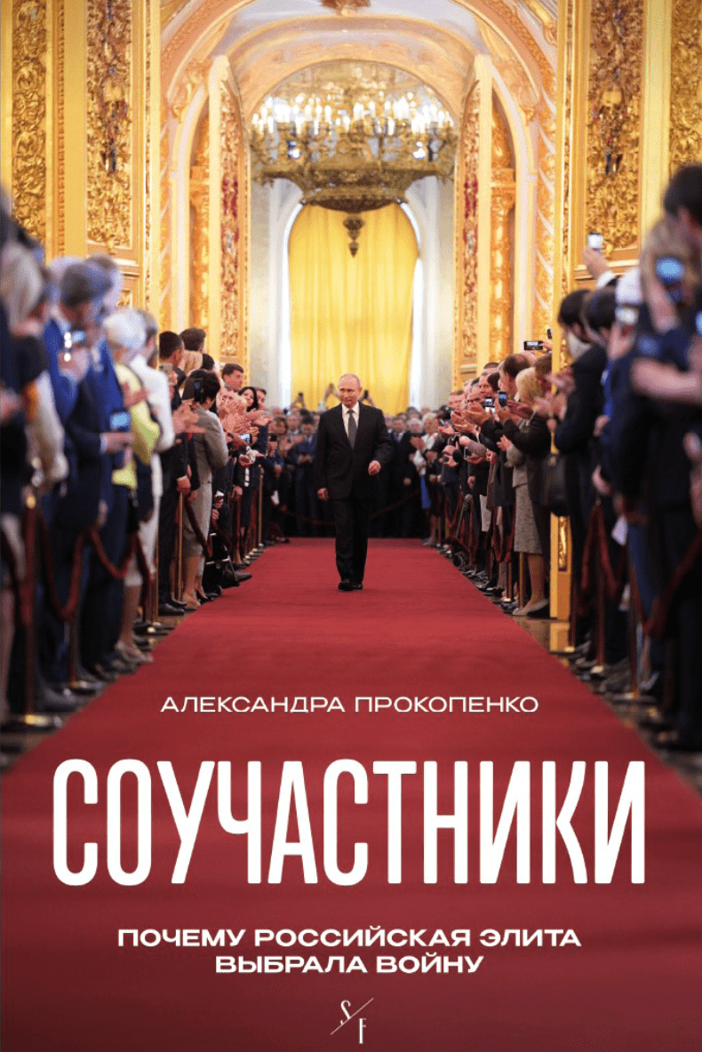 Соучастники. Почему российская элита выбрала войну