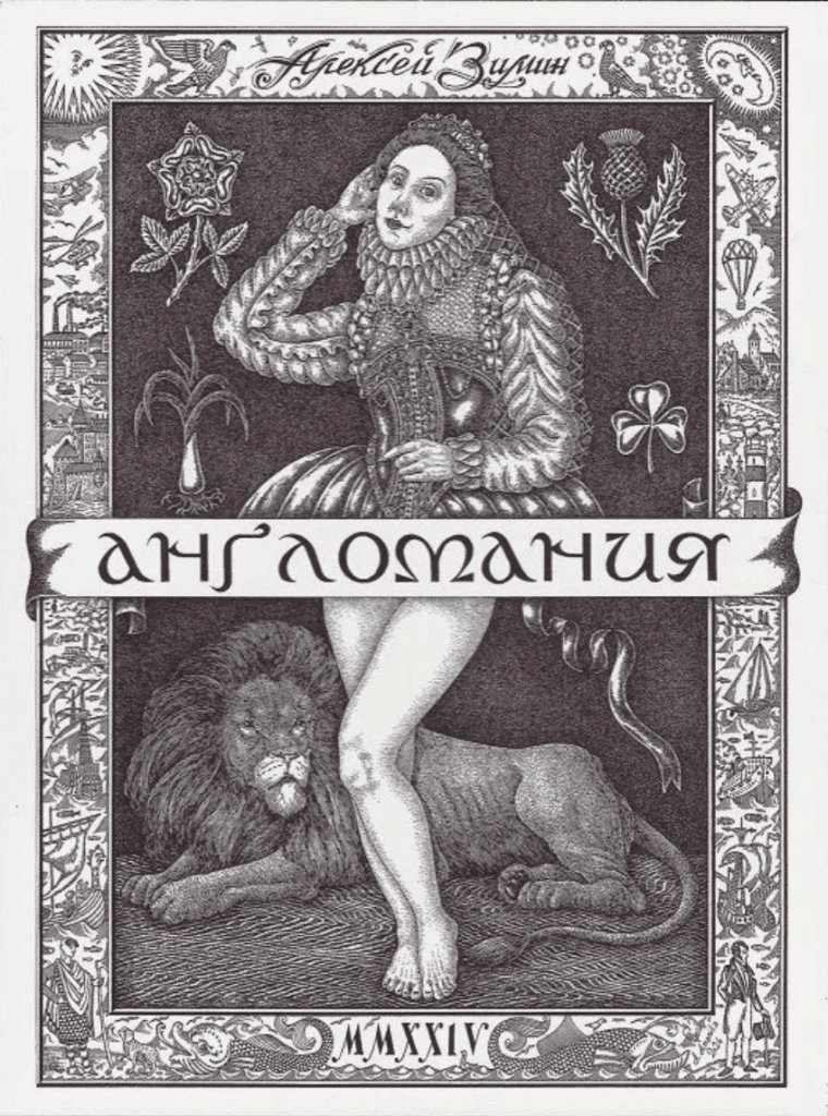 Англомания