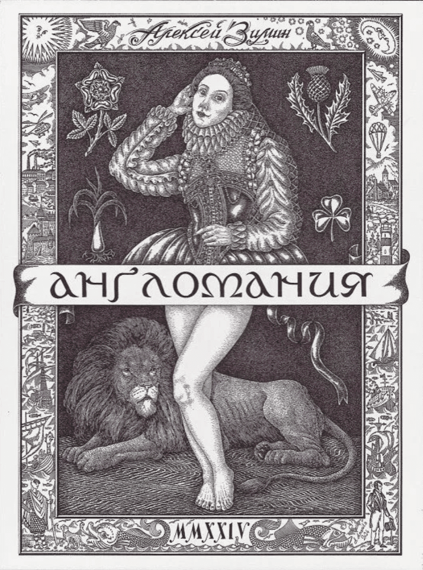 Англомания