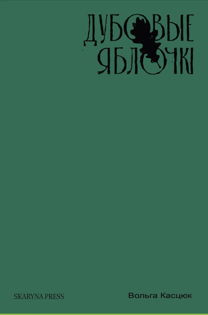 Дубовые яблочкі