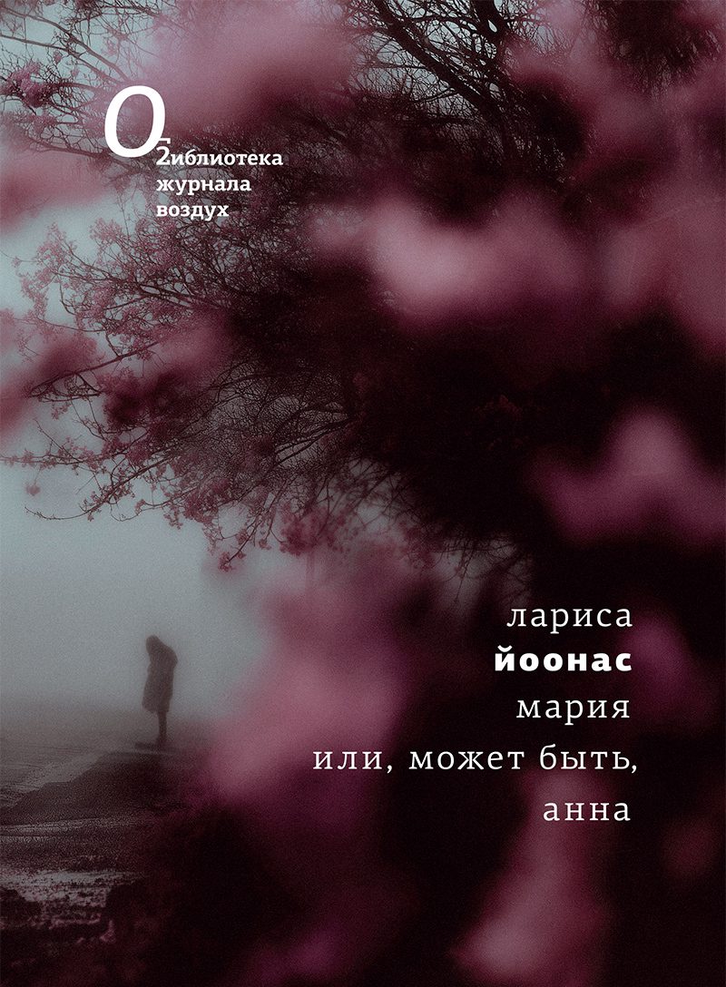 Мария или, может быть, Анна