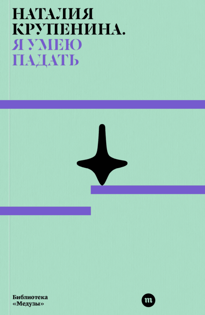 Я&nbsp;умею падать