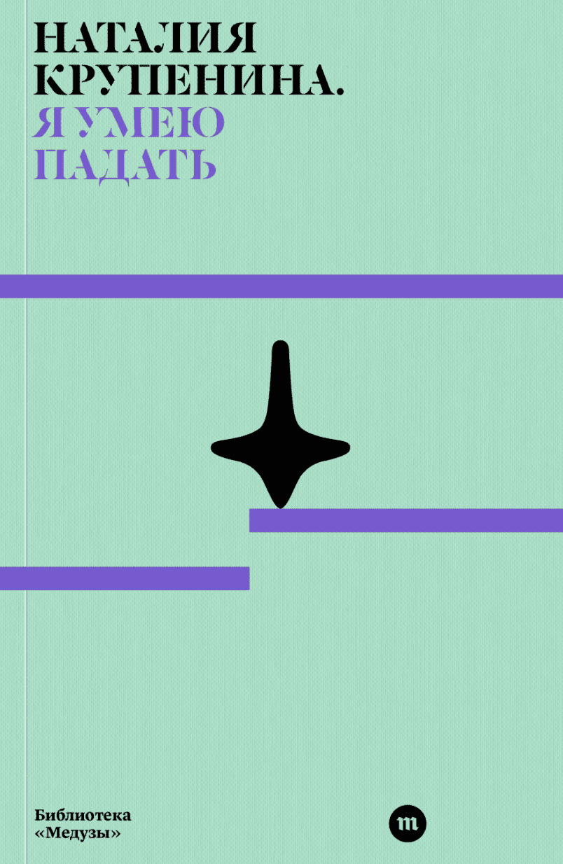 Я умею падать