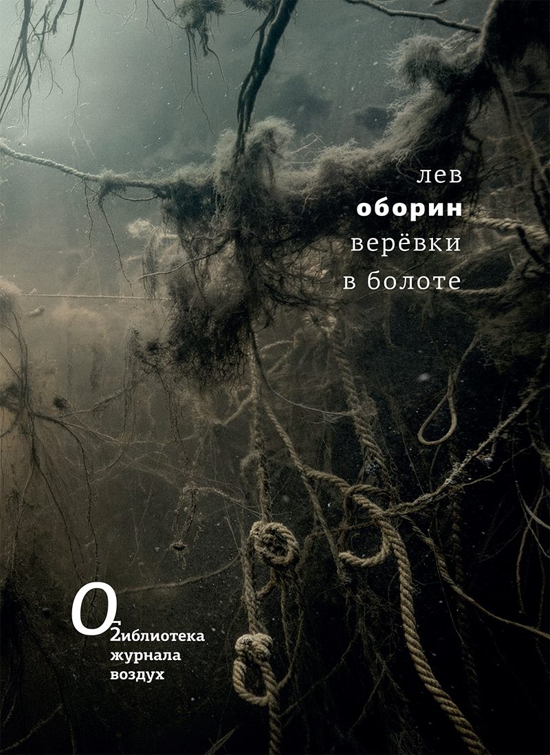 Веревки в болоте