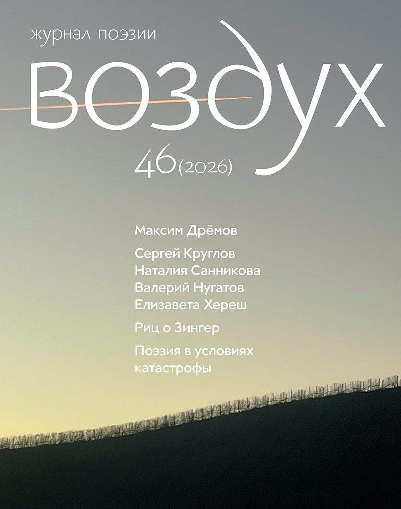 Воздух #46
