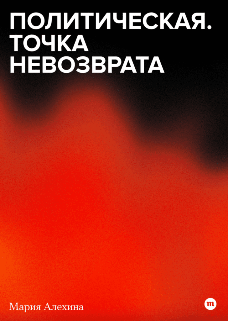 Политическая. Точка невозврата