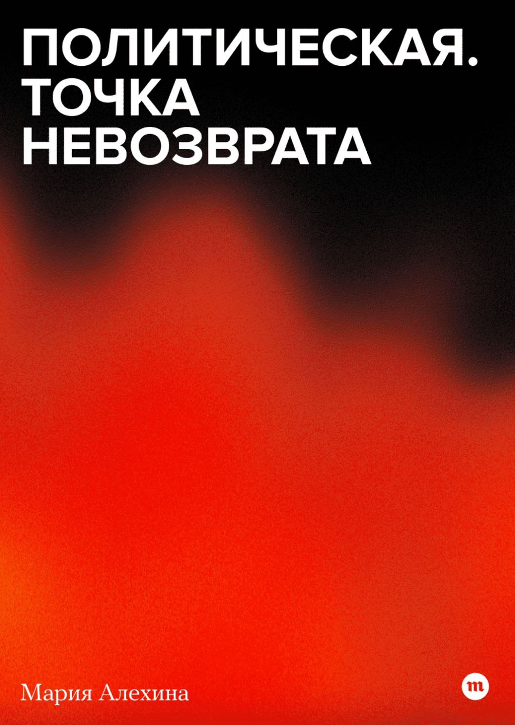 Политическая. Точка невозврата