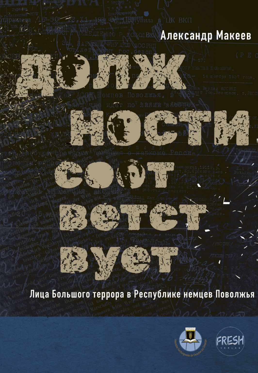 Должности соответствует: лица Большого террора в республике немцев Поволжья
