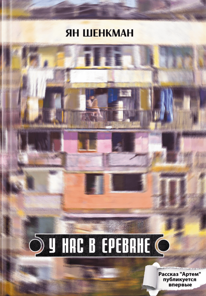У&nbsp;нас в&nbsp;Ереване