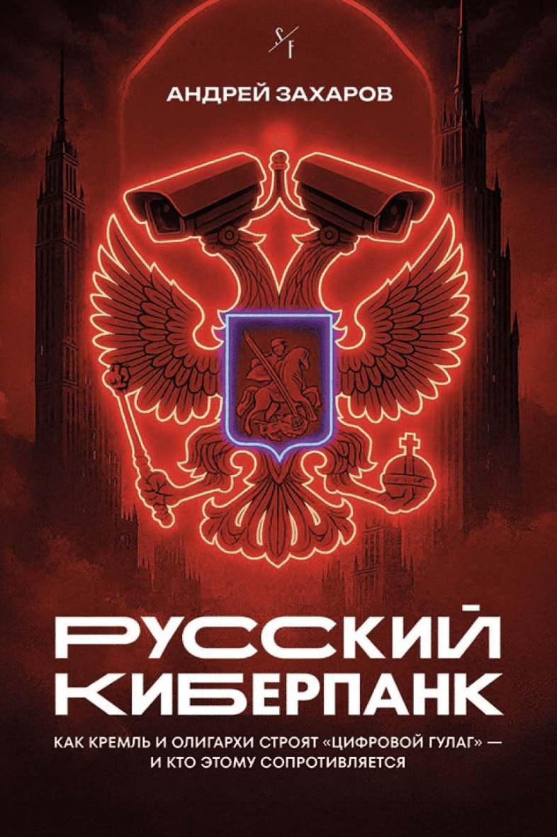 Русский киберпанк. Как Кремль и олигархи строят «цифровой ГУЛАГ» — и кто этому сопротивляется