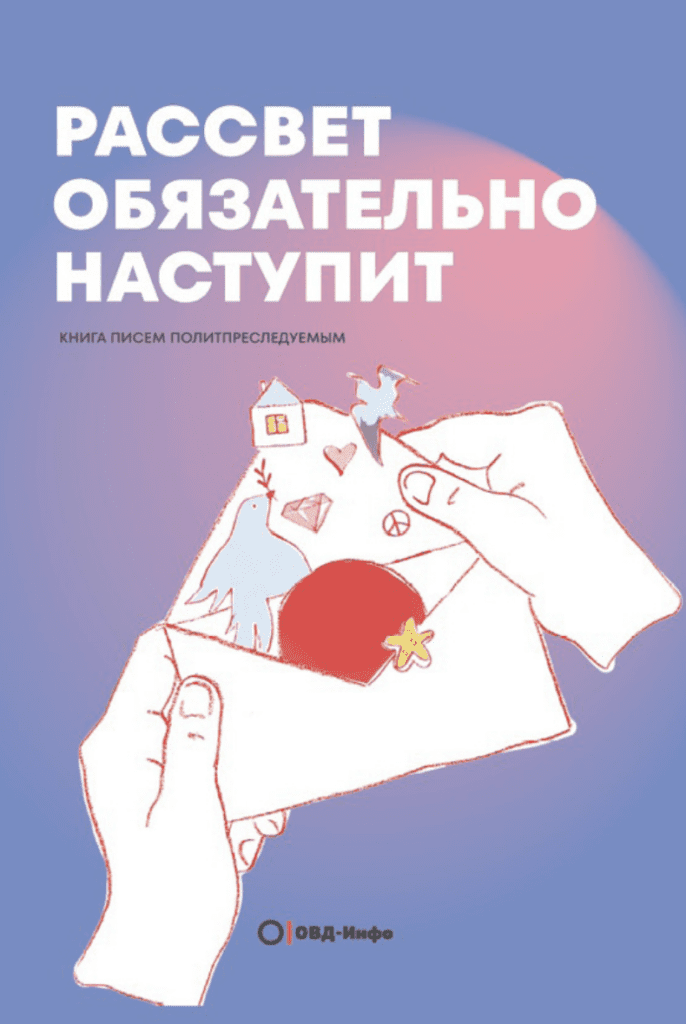 Рассвет обязательно наступит. Книга писем политпреследуемым