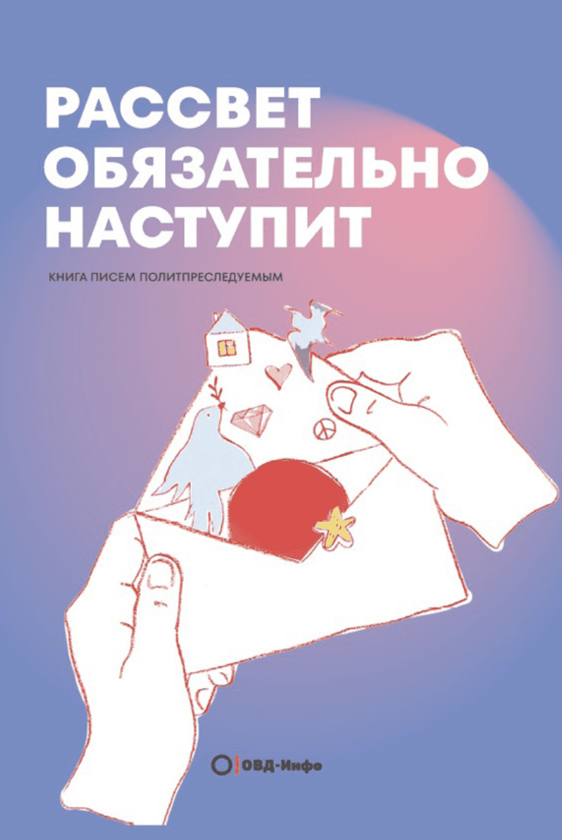 Рассвет обязательно наступит. Книга писем политпреследуемым