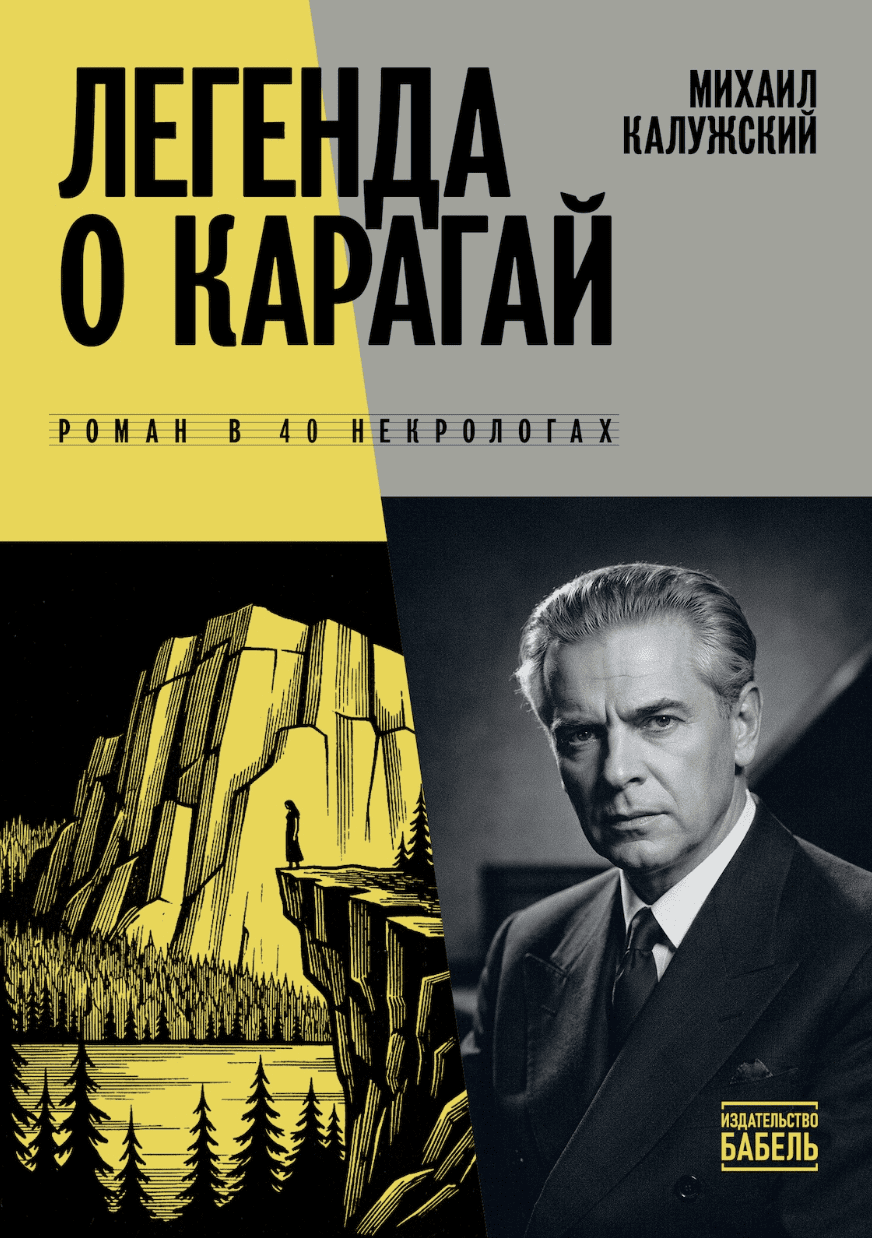 Легенда о Карагай. Роман в 40 некрологах