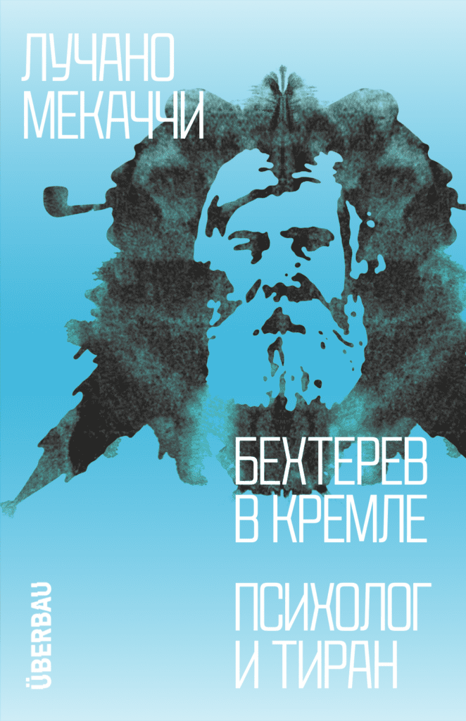 Бехтерев в&nbsp;Кремле. Психолог и&nbsp;тиран
