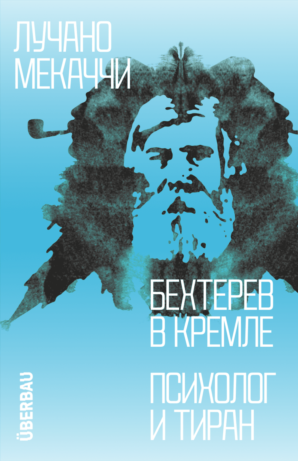 Бехтерев в Кремле. Психолог и тиран