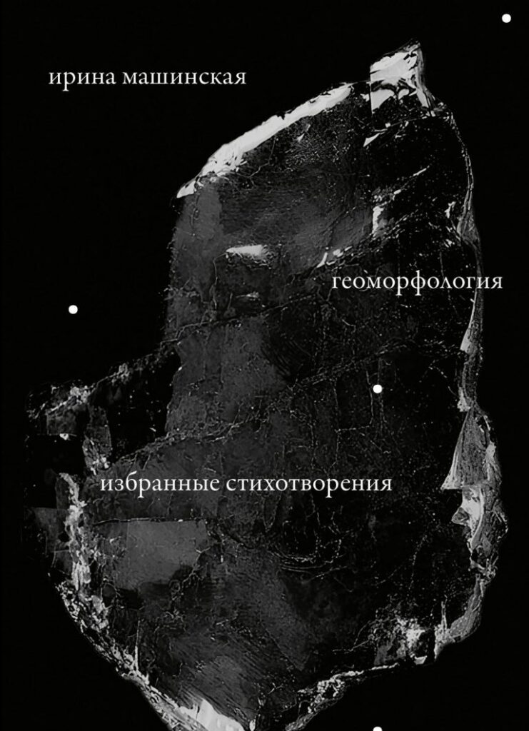 Геоморфология: Избранные стихотворения. 1977–2022