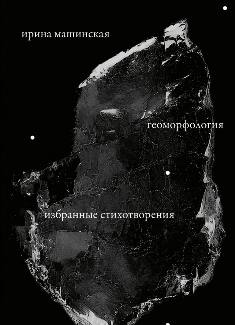 Геоморфология: Избранные стихотворения. 1977–2022