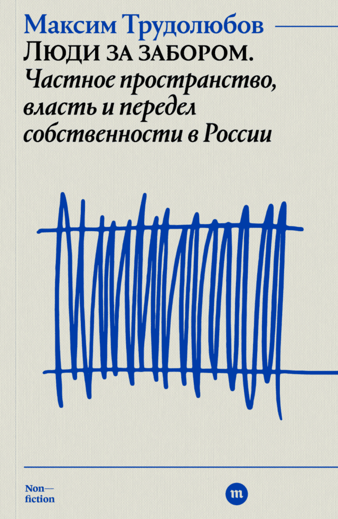 Люди за&nbsp;забором. Частное пространство, власть и&nbsp;передел собственности в&nbsp;России