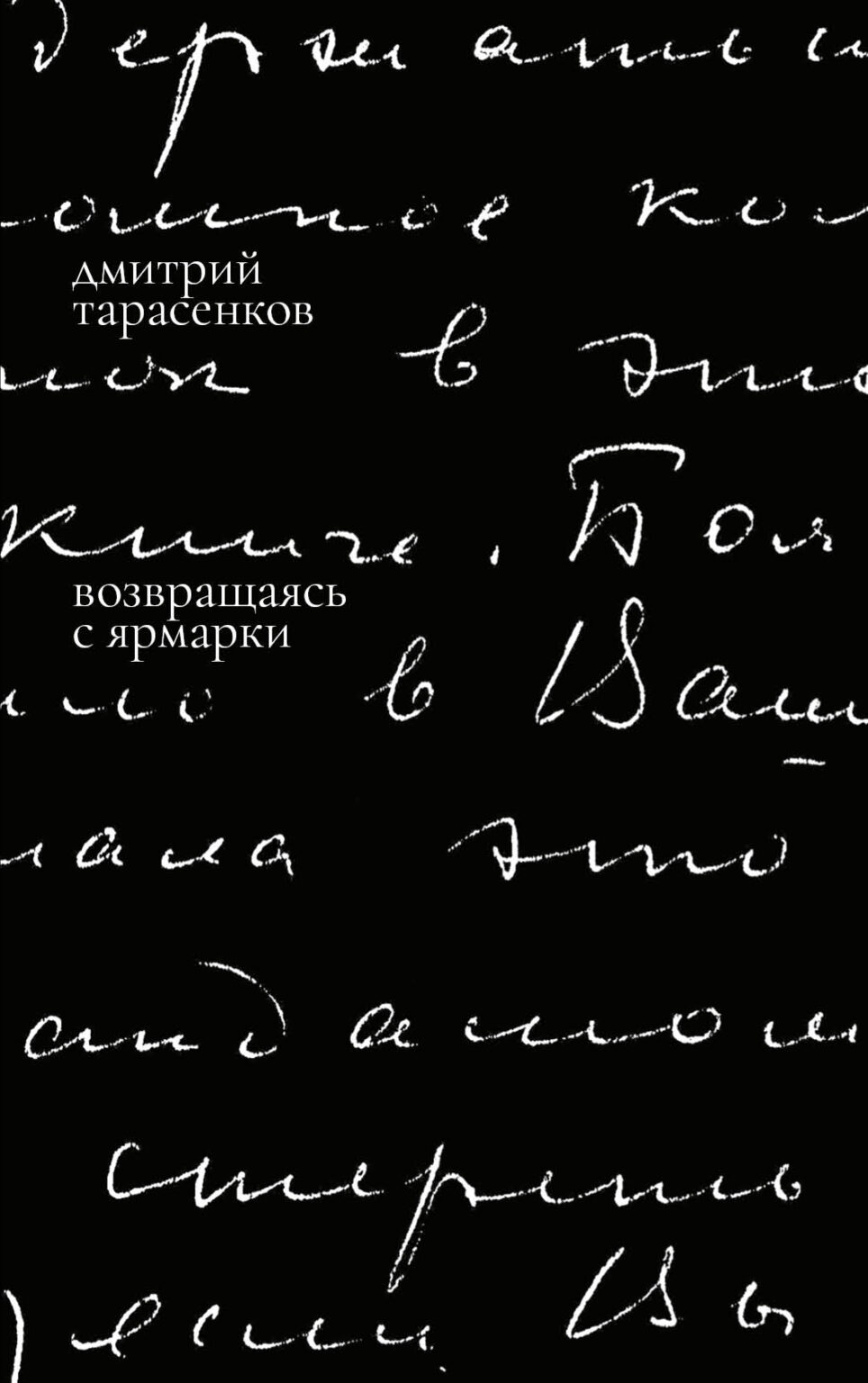 Возвращаясь с ярмарки