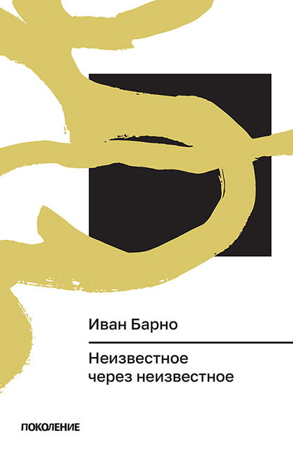 Неизвестное через неизвестное