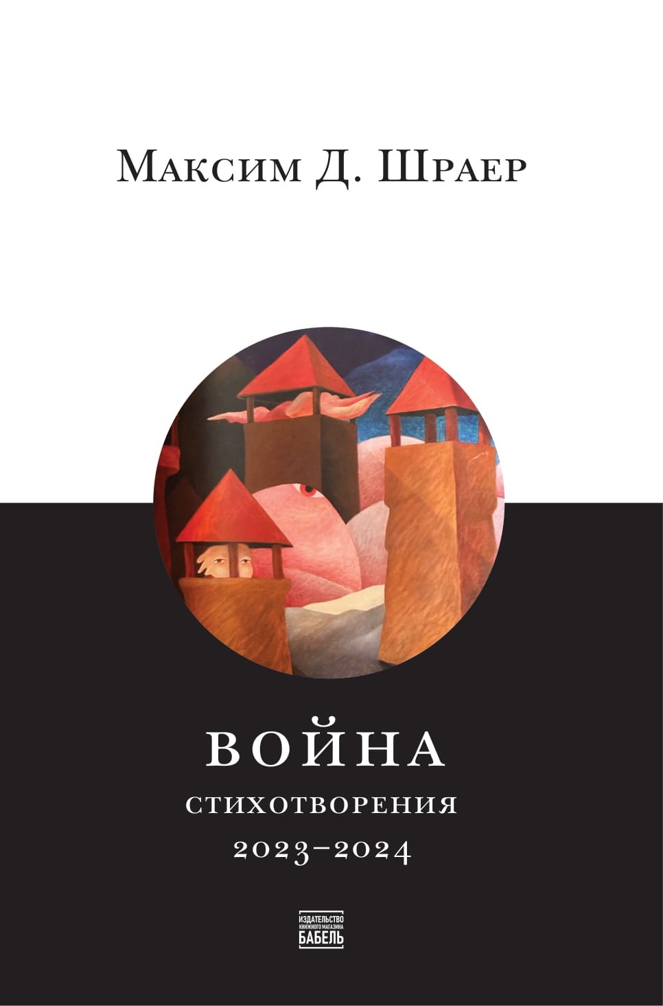 Война. Стихотворения 2023–2024