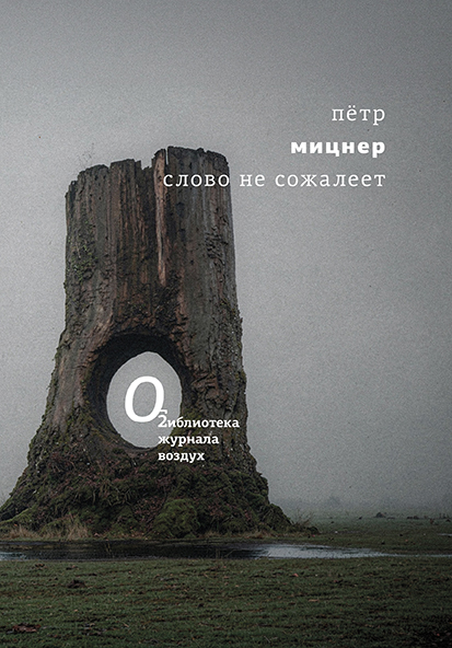 Слово не&nbsp;сожалеет