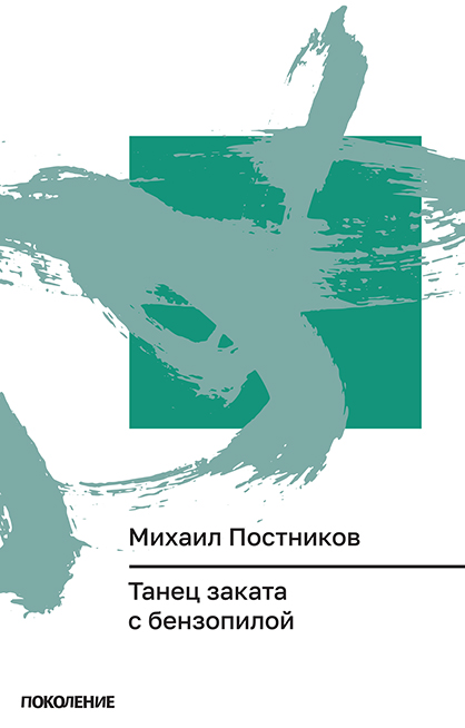 Танец заката с&nbsp;бензопилой