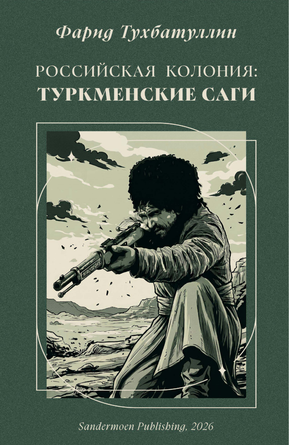 Российская колония. Туркменские саги