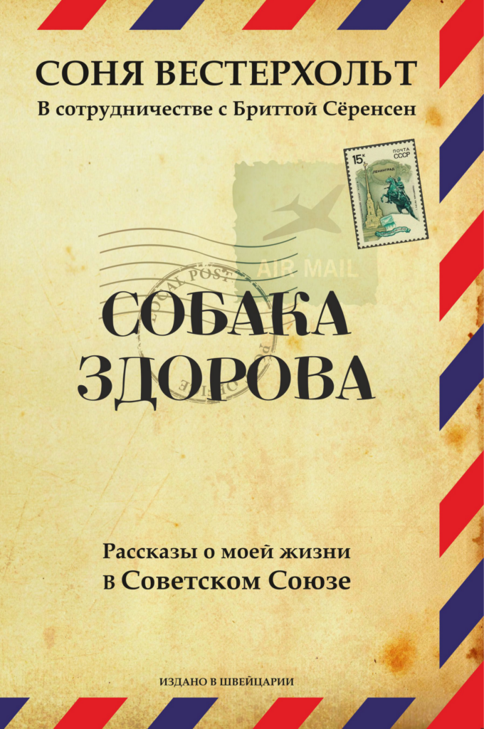 Собака здорова. Рассказы о&nbsp;моей жизни в&nbsp;Советском Союзе