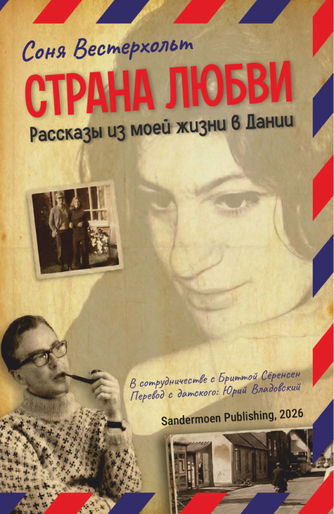 Страна любви. Рассказы из&nbsp;моей жизни в&nbsp;Дании