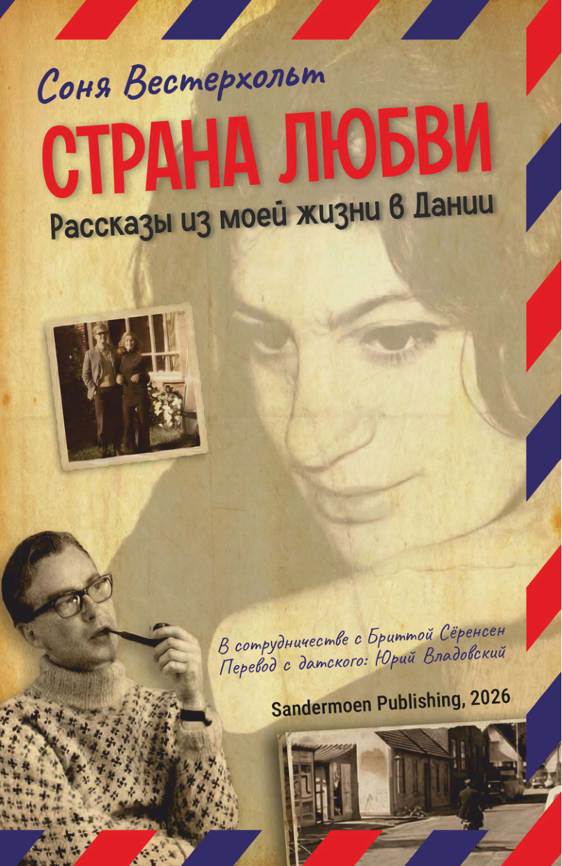 Страна любви. Рассказы из моей жизни в Дании