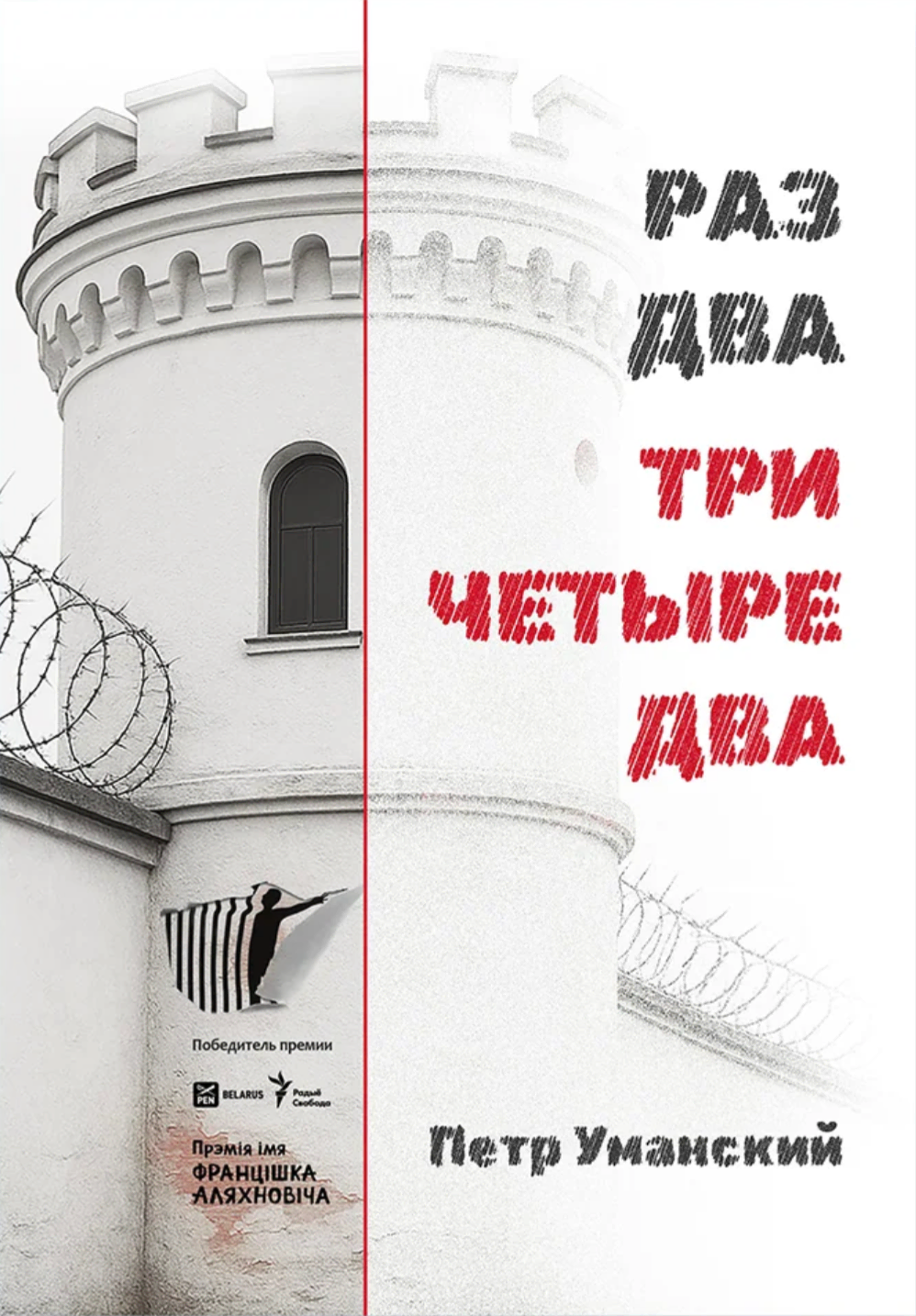 РАЗ ДВА ТРИ ЧЕТЫРЕ ДВА