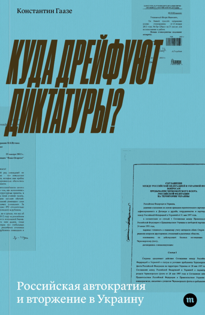 Куда дрейфуют диктатуры? Российская автократия и&nbsp;вторжение в&nbsp;Украину