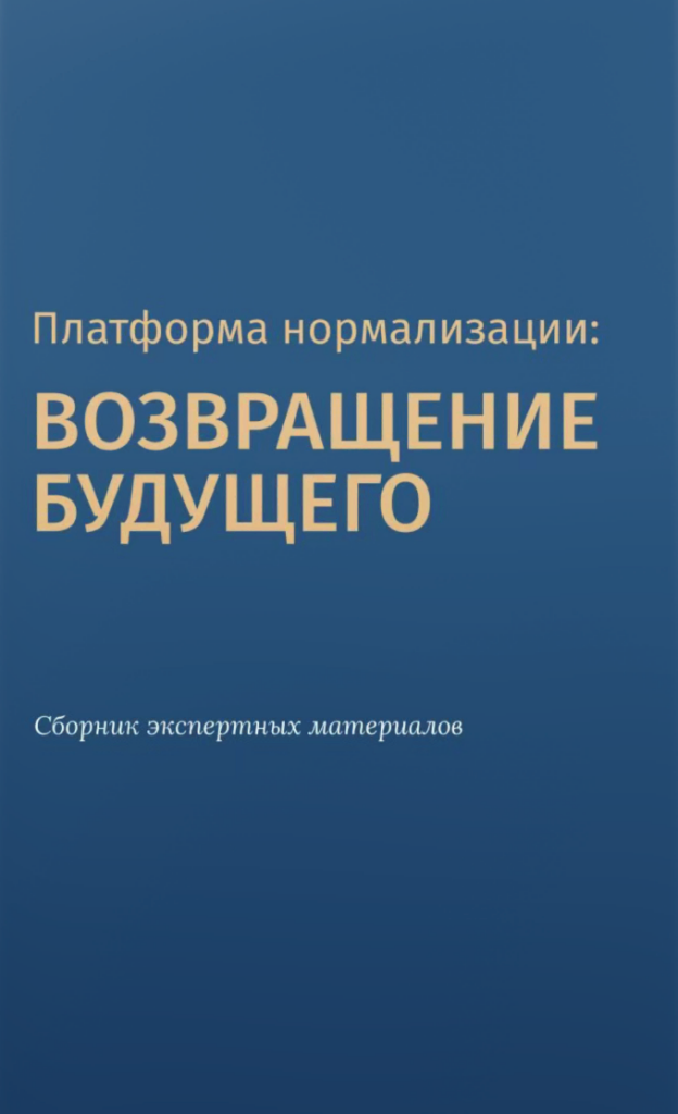 Платформа нормализации: возвращение будущего