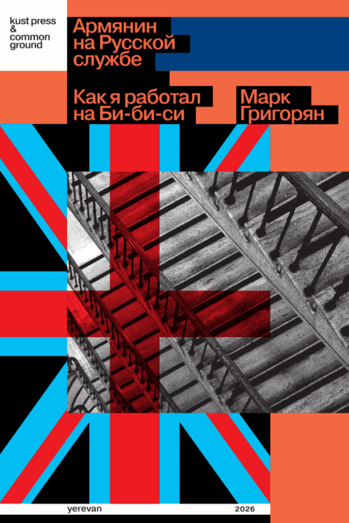 Армянин на&nbsp;Русской службе. Как я&nbsp;работал на&nbsp;Би-би-си