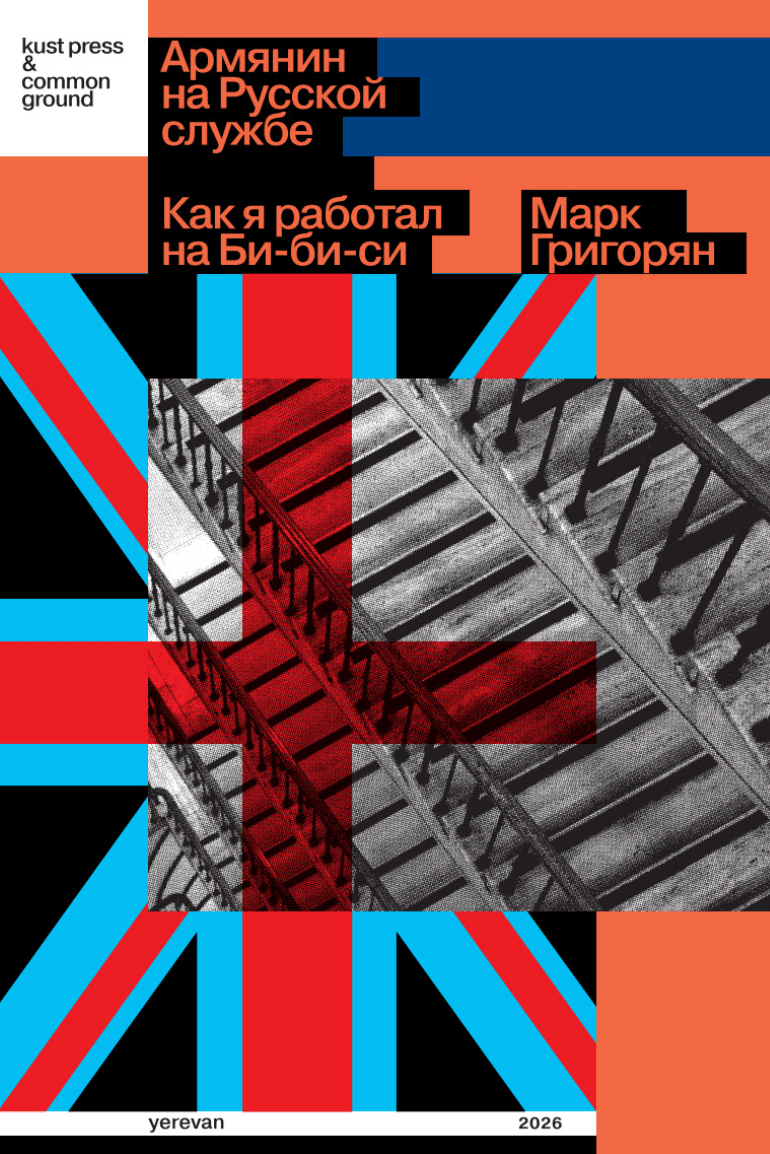 Армянин на Русской службе. Как я работал на Би-би-си