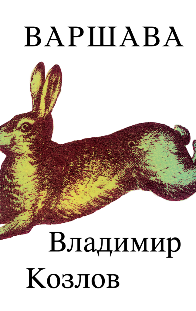 Варшава